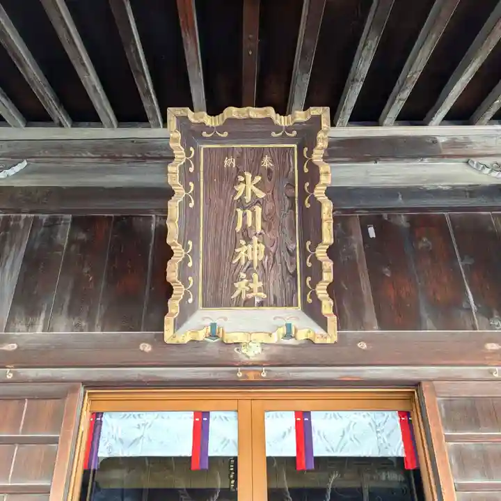 高田氷川神社(東京都)