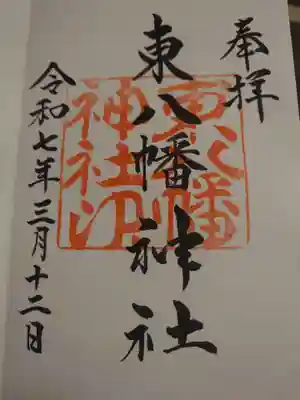 東八幡神社の御朱印