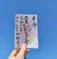 如願寺の御朱印