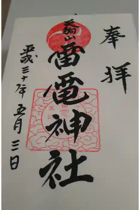 薬師寺八幡宮の御朱印