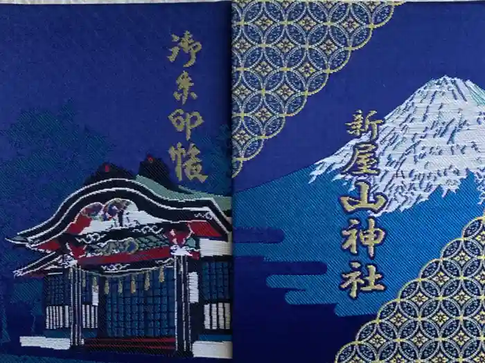 新屋山神社の御朱印帳