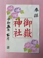 上尾御嶽神社の御朱印