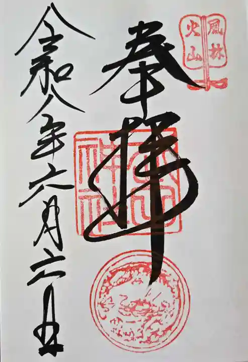 武田神社の御朱印