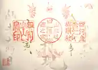 山家神社奥宮の御朱印