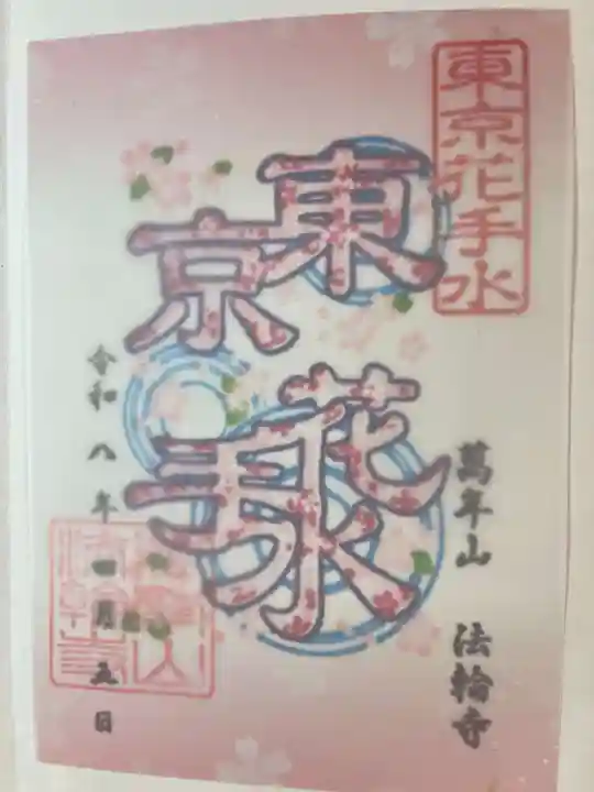 法輪寺(東京都)