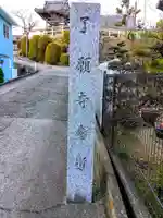 了願寺のその他建物