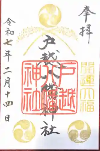 戸越八幡神社(東京都)