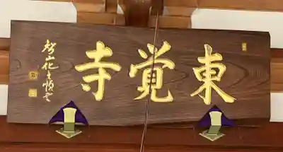 東覺寺(東京都)