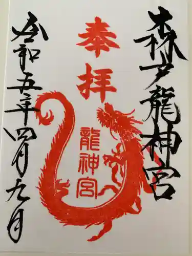 森戸大明神（森戸神社）(神奈川県)