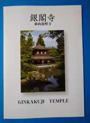 慈照寺（慈照禅寺・銀閣寺）(京都府)