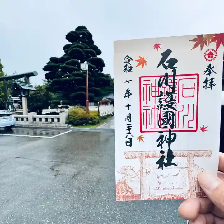 石川護國神社(石川県)