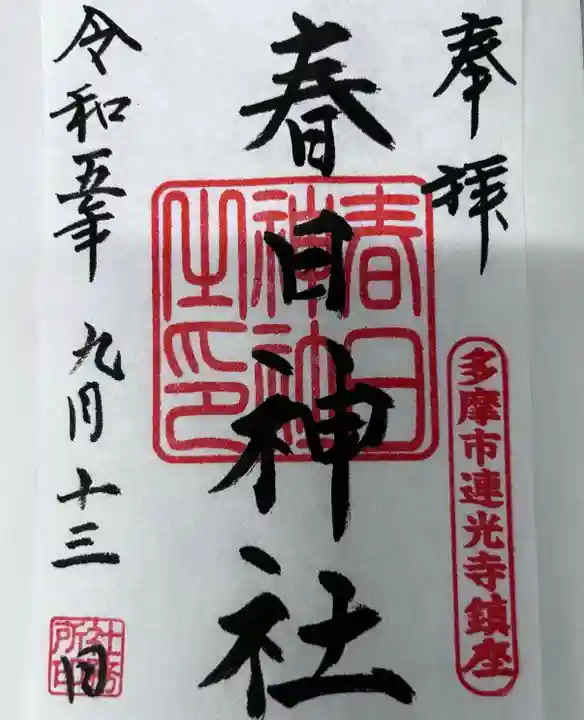 春日神社(東京都)