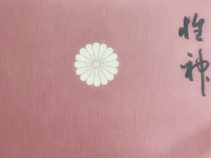 阿佐ヶ谷神明宮の御朱印帳