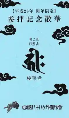 極楽寺の授与品その他