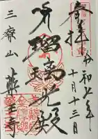 薬王寺の御朱印