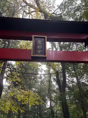 熊野神社の鳥居