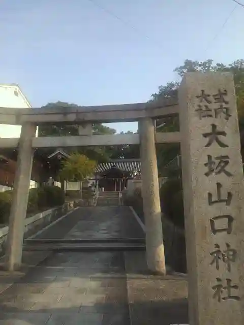 大坂山口神社(逢坂)の鳥居