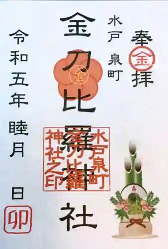 金刀毘羅神社の御朱印