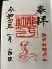 猪子石神明社(神月町)の御朱印
