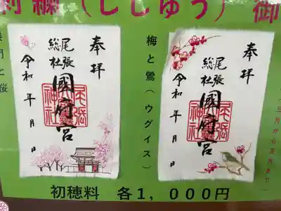 尾張大國霊神社(国府宮)の御朱印