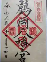 鶴岡八幡宮の御朱印