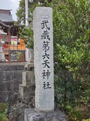 武蔵第六天神社(埼玉県)