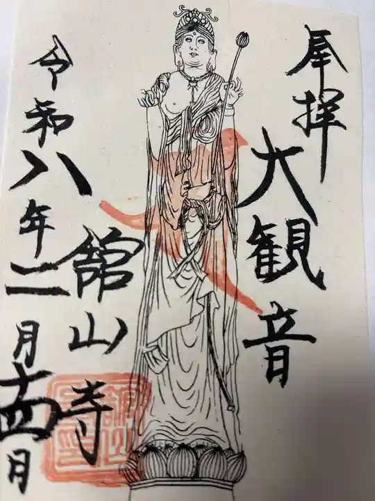 舘山寺の御朱印