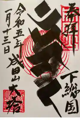 成田山新勝寺 平和大塔⛩ 不動明王の梵字です。