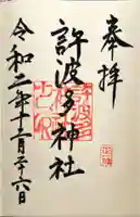 許波多神社(五ケ庄鎮座)の御朱印