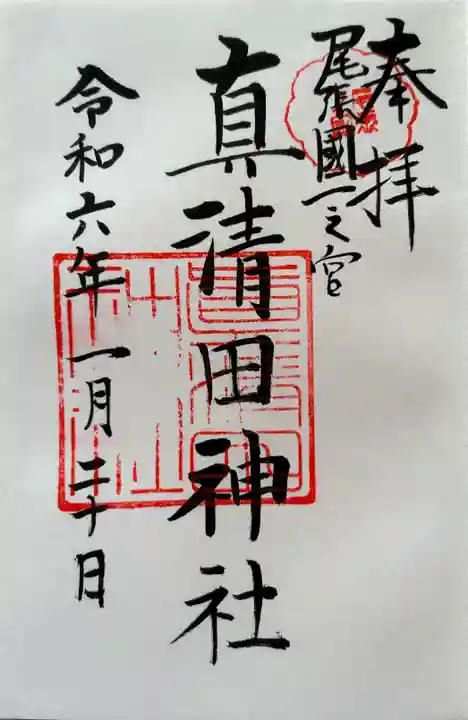 真清田神社(愛知県)