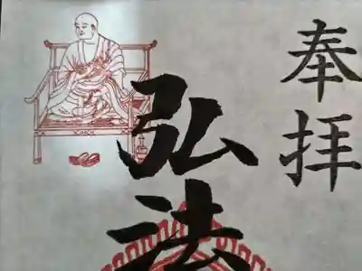 毎月21日だけの開運弘法大師のお姿入り限定御朱印です。運気が上昇すると評判です。