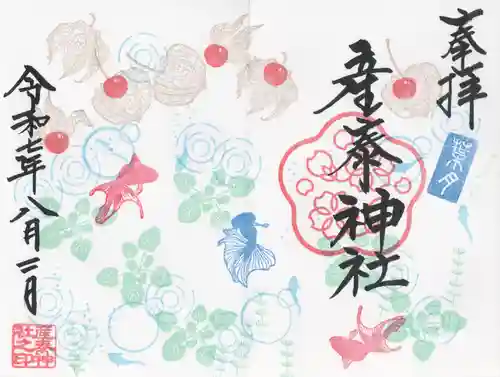 産泰神社(群馬県)