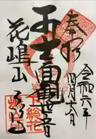 天福寺の御朱印