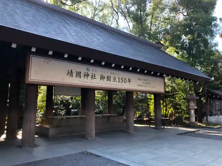 靖國神社の手水舎