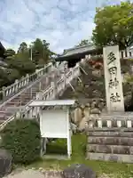 多田神社(兵庫県)