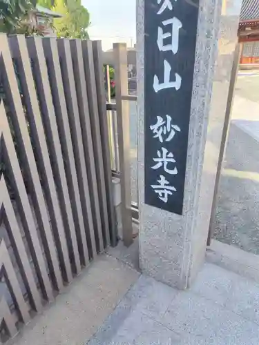 妙光寺(神奈川県)