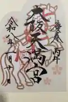 大阪天満宮の御朱印