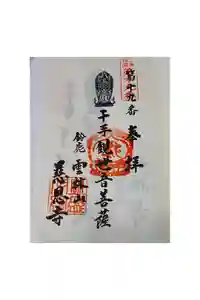 慈恩寺の御朱印