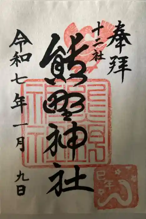 熊野神社の御朱印