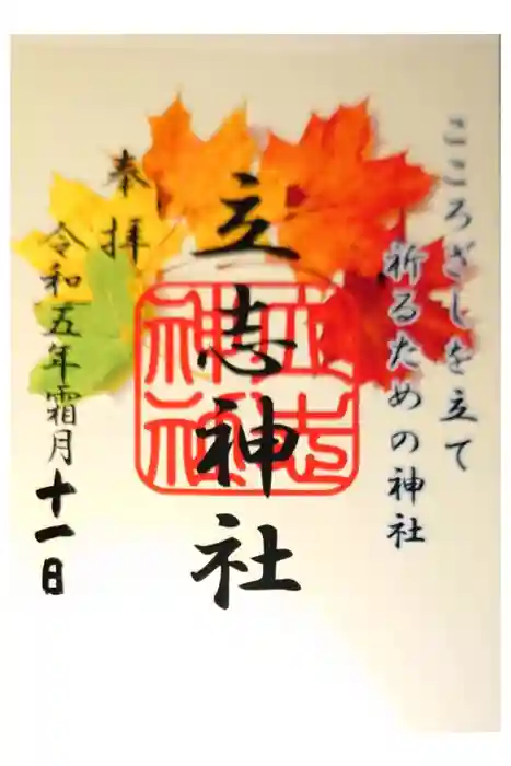 立志神社の御朱印
