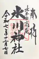 北本氷川神社の御朱印