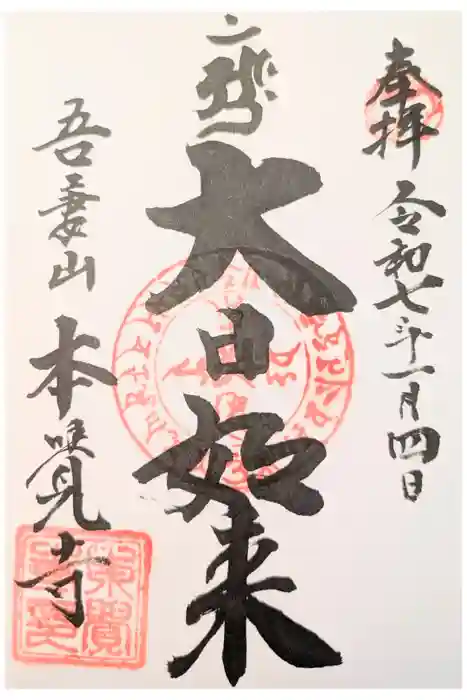本覚寺の御朱印