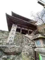 金峯山寺の山門・神門
