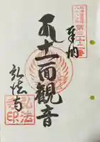 弘法寺の御朱印