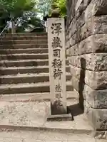 澤蔵司稲荷(慈眼院)のその他建物