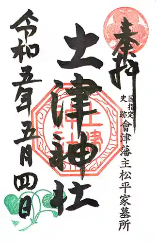 土津神社｜こどもと出世の神さま(福島県)