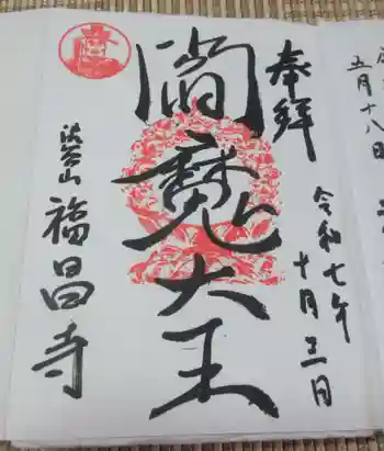 福昌寺の御朱印 2025年10月