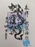 蛇窪神社の御朱印