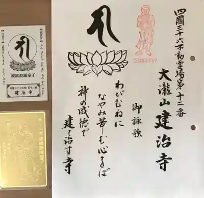 建治寺(徳島県)