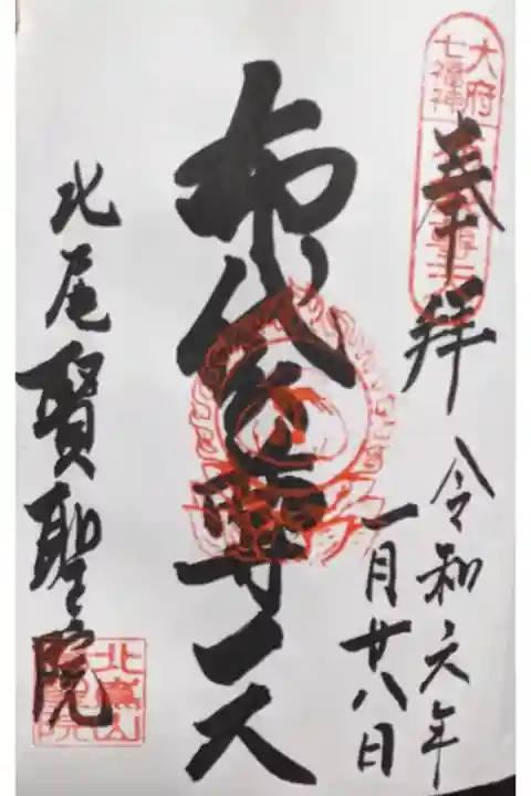 直書き御朱印。
大府七福神巡りで廻っているにので直書きは布袋様。
もちろんご本尊さんの御朱印もあると思われる。